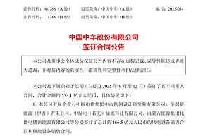 中国中车斩获 533.1 亿大单 新能源业务成重要增长极