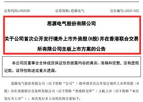 思源电气官宣赴港上市