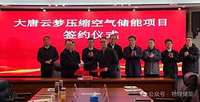 大唐云梦拟建设300MW/1500MWh先进压缩空气储能及综合智慧绿色能源系统