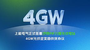 4GW！ 上能电气中东非市场再获战略性突破