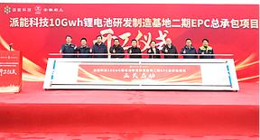 派能科技10GWh研发制造基地二期项目正式开工