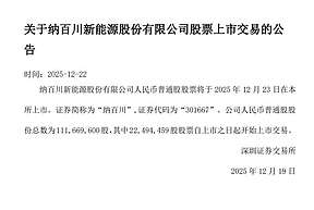 纳百川新能源股份有限公司上市！