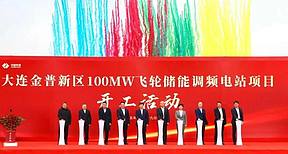 辽宁大连金普新区100兆瓦飞轮储能调频电站项目开工