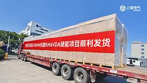 576MW！ 上能电气顺利供货印度最大储能电站