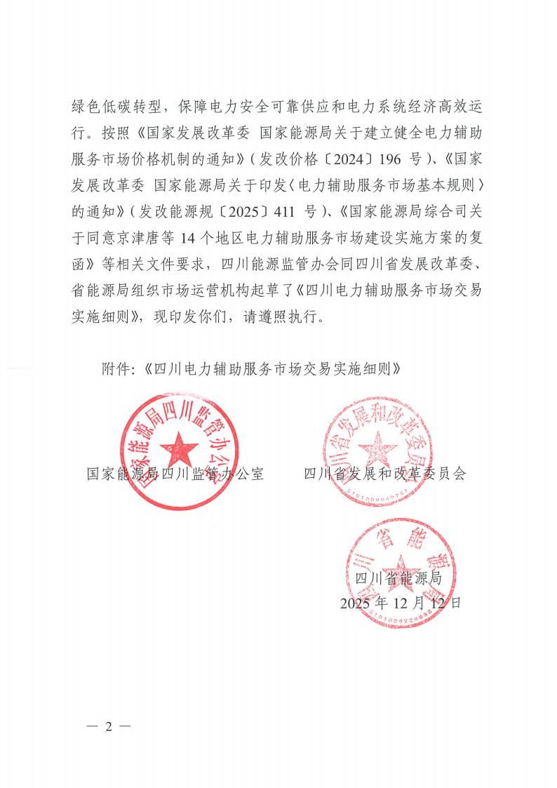 川监能市场〔2025〕126号关于印发《四川电力辅助服务市场交易实施细则》的通知 (11)_02.jpg