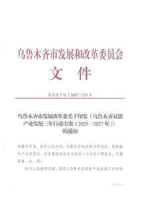 新增绿氢产能不少于2万吨/年，<b>乌鲁木齐</b>发布氢能产业三年行动方案(2025-2027)