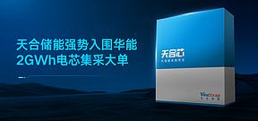 2GWh！天合储能再入围华能电芯集采，脱颖而出成央国企核心优选