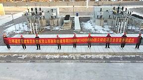 山西融和能储寿阳200MW/400MWh储能项目顺利并网运行
