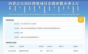 内蒙古又一吉瓦时独立储能电站项目获备案 