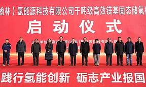 全球首条千吨级氢化镁产线开工建设