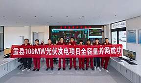 山西省阳泉市盂县100MW光伏+10%储能发电项目全容量并网
