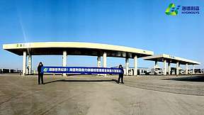 全球最大加氢站竣工并进入试生产阶段