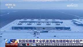 我国规模最大全钒液流电池储能电站投产