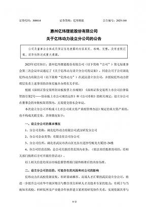 亿纬锂能子公司在武汉设立研发分公司