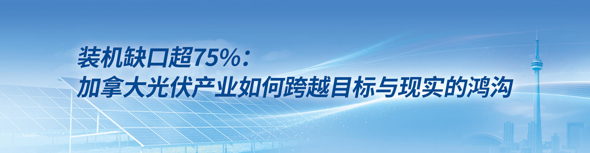 装机缺口超75%：加拿大光伏产业如何跨越目标与现实的鸿沟