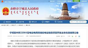 4家入选！内蒙古赤峰宁城县电网侧储能电站项目开发主体优选结果公告