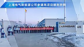 100MW/600MWh！上海电气白城市全钒液流共享储能电站示范项目一期并网