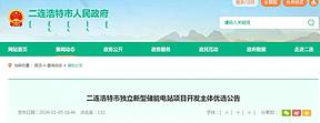 200MW/800MWh！内蒙古二连浩特市独立新型储能电站项目开发主体优选
