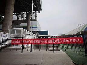 华能兰州热电公司飞轮储能项目进入168小时试运行