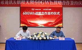 海希通讯与鹏程无限签署 60GWh 储能战略合作协议