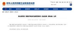 弗迪电池成功入选工信部《锂离子电池行业规范条件》企业名单