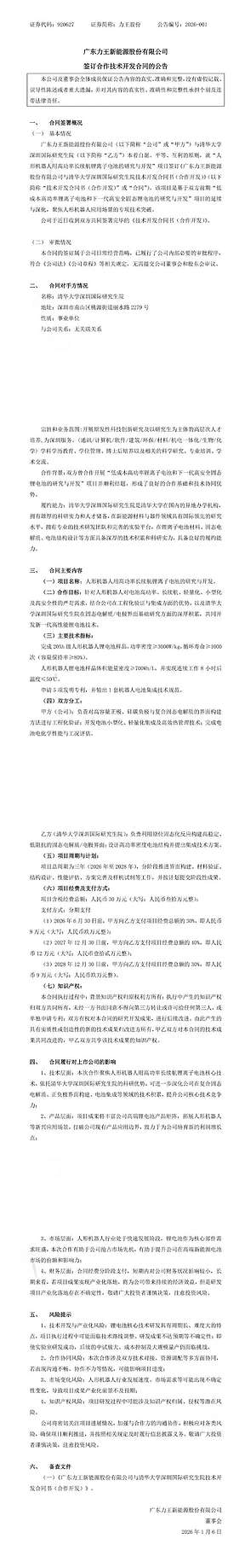 力王股份签订人形机器人用高功率长续航锂离子电池合作技术开发合同