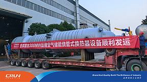 全球首套300MW级压缩空气储能系统绕管换热器顺利发货