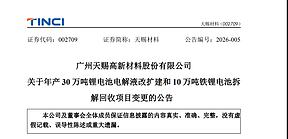 停产减产！天赐材料“急刹车”