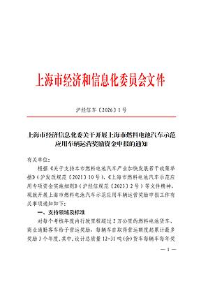 上海启动氢车示范应用车辆运营奖励资金申报