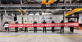 京清数电山西沁源50MW飞轮储能项目变流（PCS）升压一体机成功交付