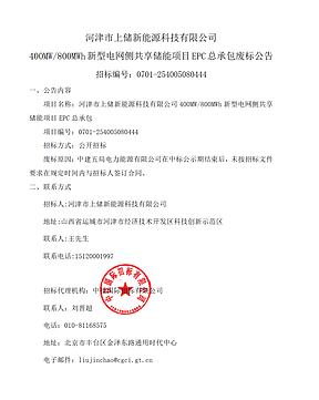中标后未按要求签订合同！山西400MW/800MWh储能项目废标