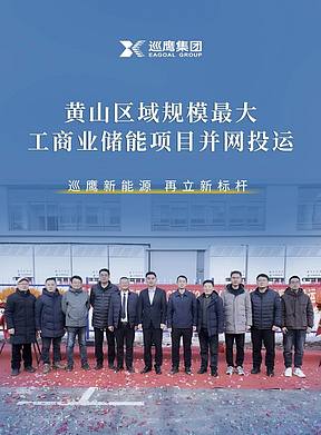 安徽黄山区域规模最大！巡鹰再添储能标杆项目