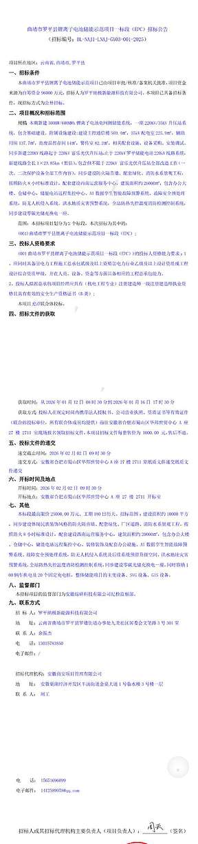 招标 | 云南曲靖市罗平县300MW/600MWh锂离子电池储能示范项目一标段EPC招标
