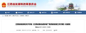 江西虚拟电厂：力争2027年调节能力100万千瓦，2030年300万千瓦，鼓励参与现货和应急调节交易