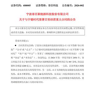 容百科技与宁德时代达成千亿级铁锂材料供应合作