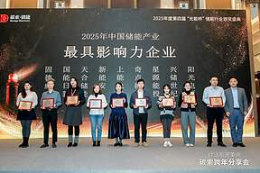 见证标杆力量！2025“光能杯”储能行业奖项重磅揭晓