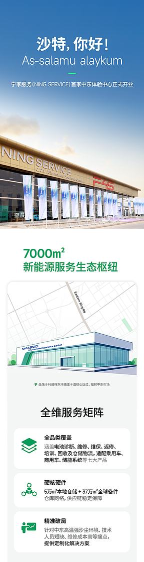 中东最大新能源后市场服务中心！宁德时代宁家服务落地沙特