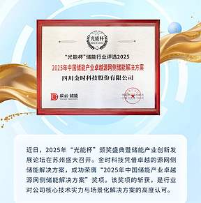 金时科技荣获“光能杯”源网侧储能大奖，技术实力获行业认可