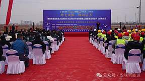 河南省安阳县电网侧独立储能电站项目开工庆典仪式圆满举行