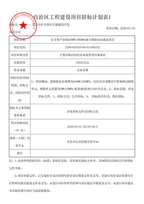 红寺堡产业园100MW/400MWh储能招标计划