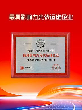 开年首捷！鑫运科揽获“光能杯”四项大奖