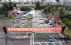 华泸集团全钒液流储能验证平台开工