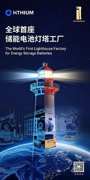 全球首座！海辰储能点亮储能电池"灯塔工厂"，领跑锂电长时储能赛道