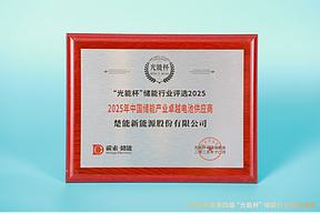 实力绽放！楚能新能源获“光能杯”2025年中国储能产业卓越电池供应商等奖项