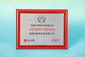 实力绽放！德赛电池获“光能杯”2025年中国储能产业优秀品牌企业等奖项