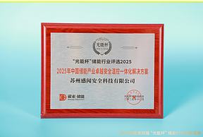 实力绽放！感闻安全获“光能杯”2025年中国储能产业创新企业等奖项