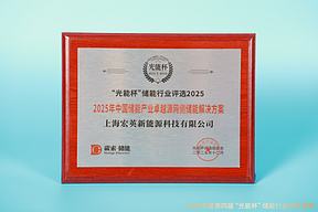 实至名归！宏英新能源获“光能杯”2025年中国储能产业优秀品牌企业等奖项