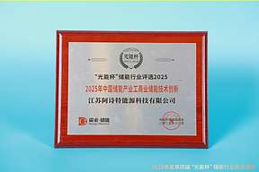 实力绽放！江苏阿诗特获“光能杯”2025年中国储能产业工商业储能技术创新