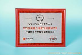 实力绽放！江苏特能发获“光能杯”2025年中国储能产业卓越工商业储能解决方案