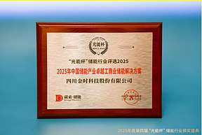 实力绽放！金时科技获“光能杯”2025年中国储能产业卓越工商业储能解决方案等奖项